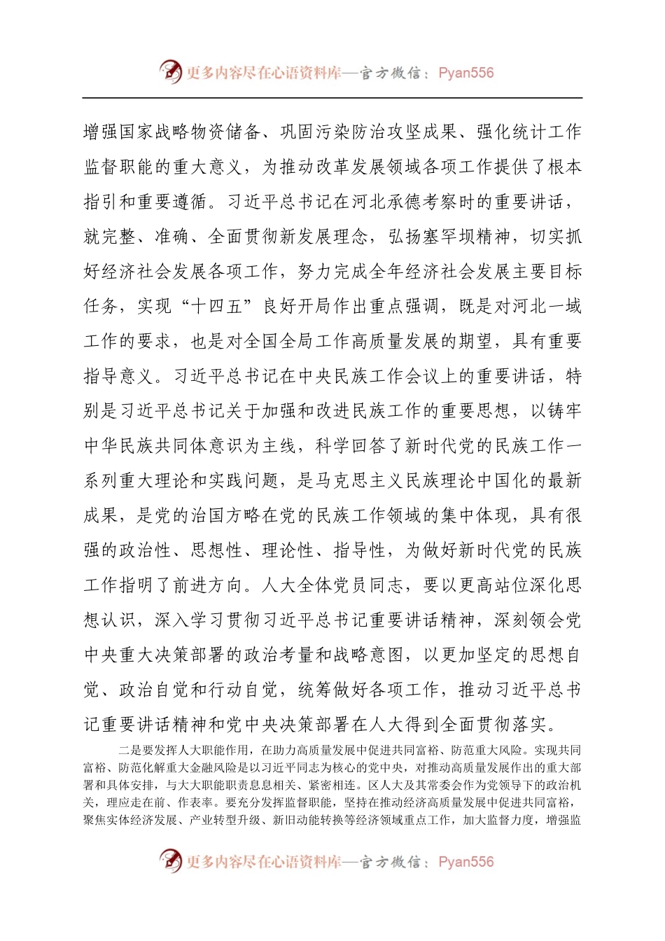 区人大常委会党组理论中心组学习会上的讲话（8月）.docx_第2页