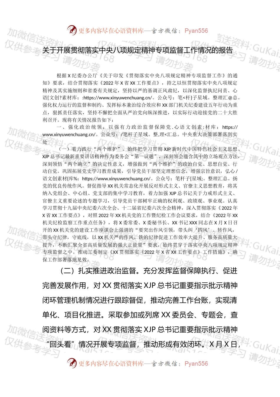 关于开展贯彻落实中央八项规定精神专项监督工作情况的报告.docx_第1页
