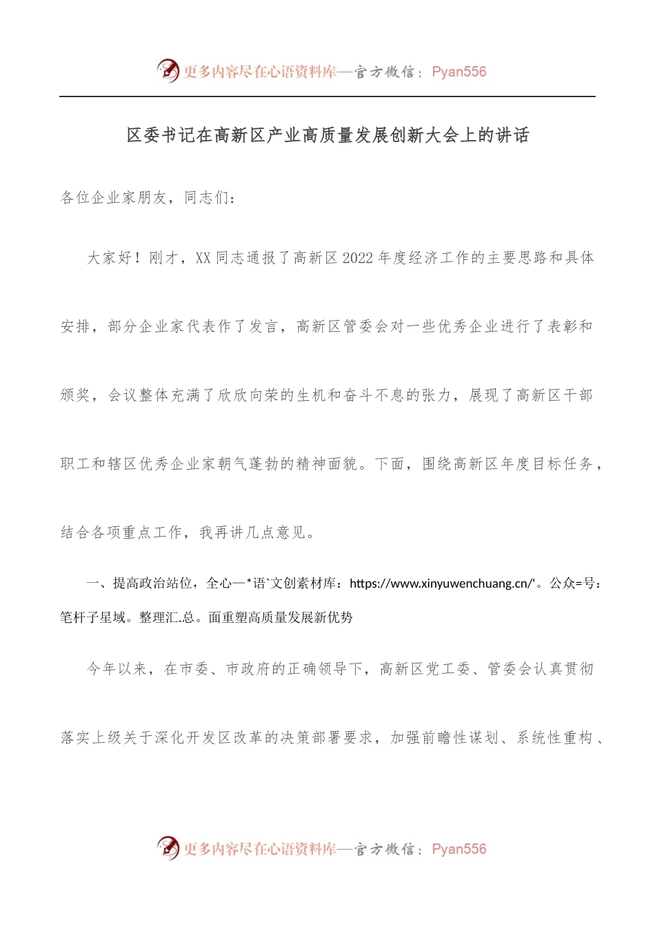 区委书记在高新区产业高质量发展创新大会上的讲话.docx_第1页