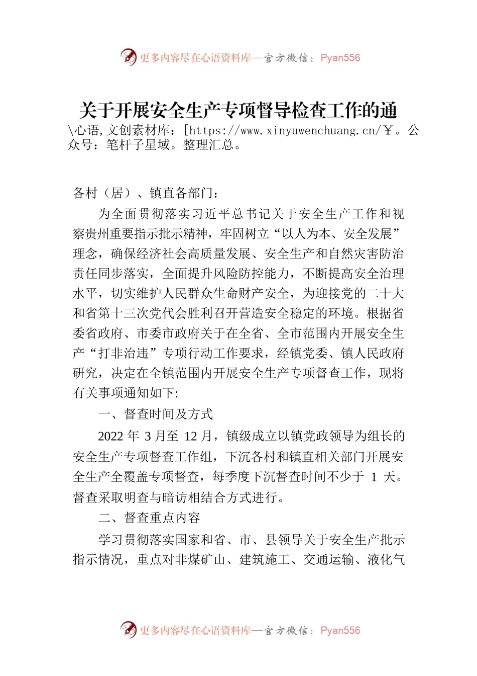 关于开展安全生产专项督导检查工作的通知.docx_第1页