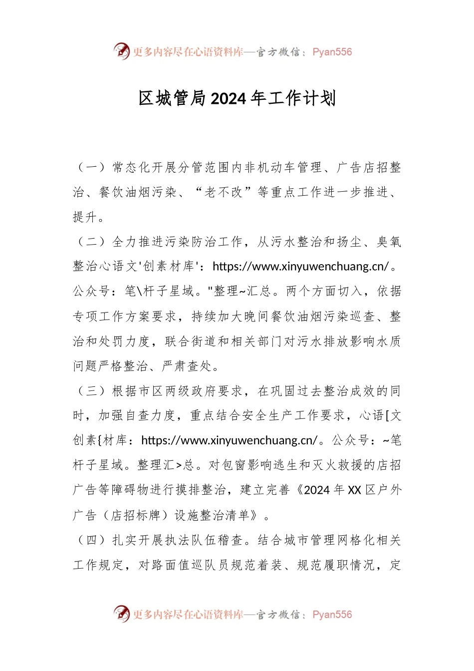 区城管局2024年工作计划.docx_第1页