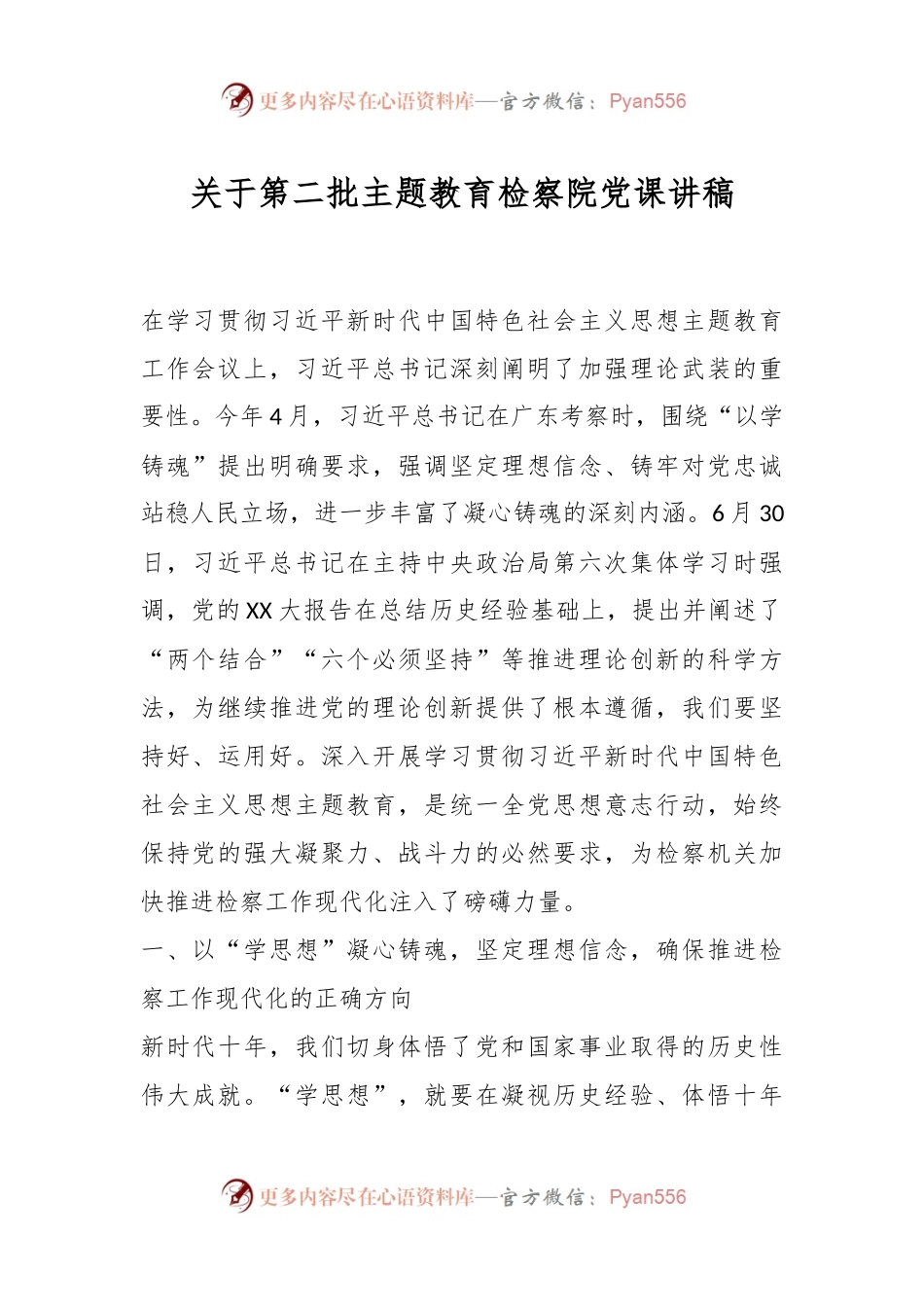 关于第二批主题教育检察院党课讲稿.docx_第1页