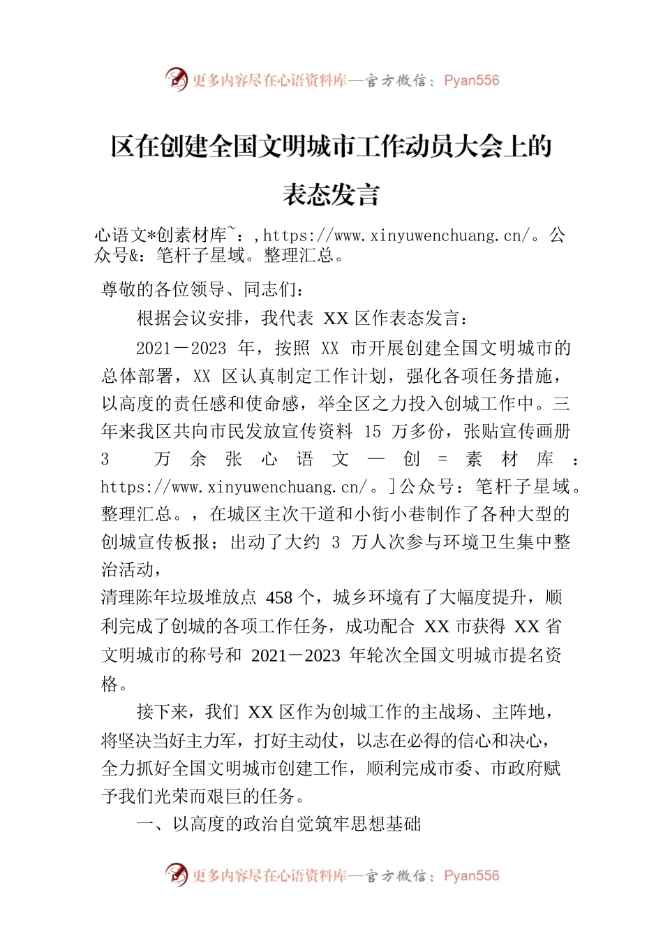 区在创建全国文明城市工作动员大会上的表态发言.docx_第1页