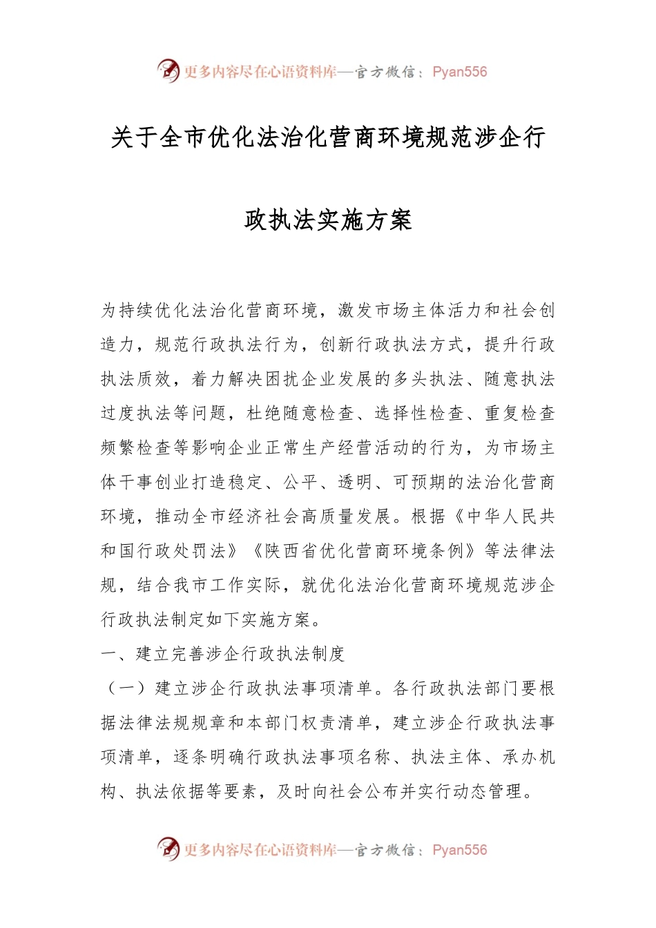关于全市优化法治化营商环境规范涉企行政执法实施方案.docx_第1页