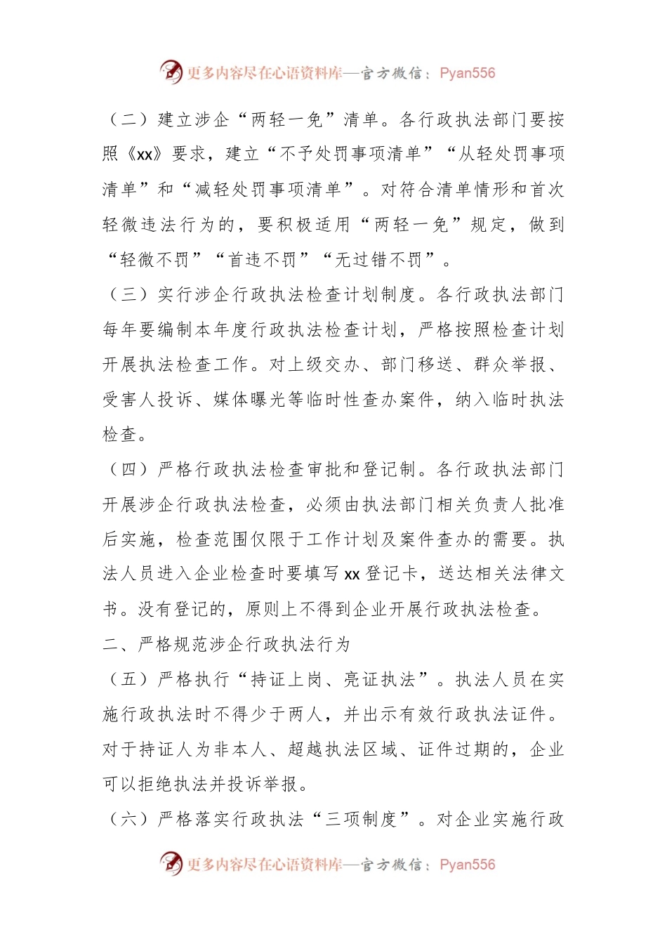 关于全市优化法治化营商环境规范涉企行政执法实施方案.docx_第2页
