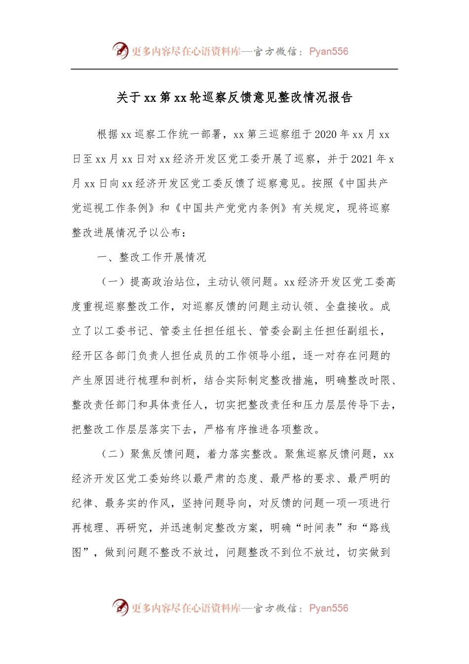 关于xx第xx轮巡察反馈意见整改情况报告.docx_第1页