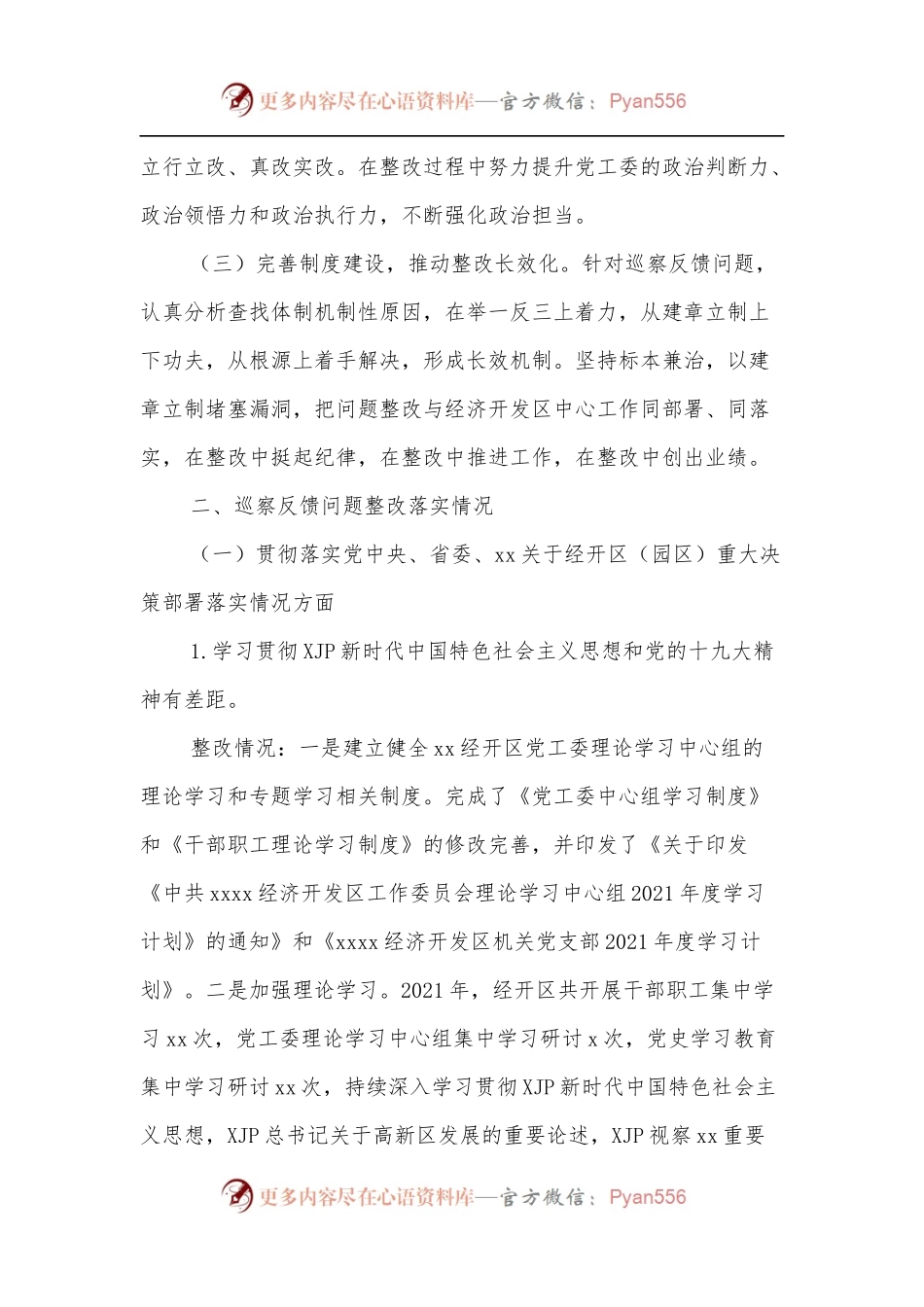 关于xx第xx轮巡察反馈意见整改情况报告.docx_第2页