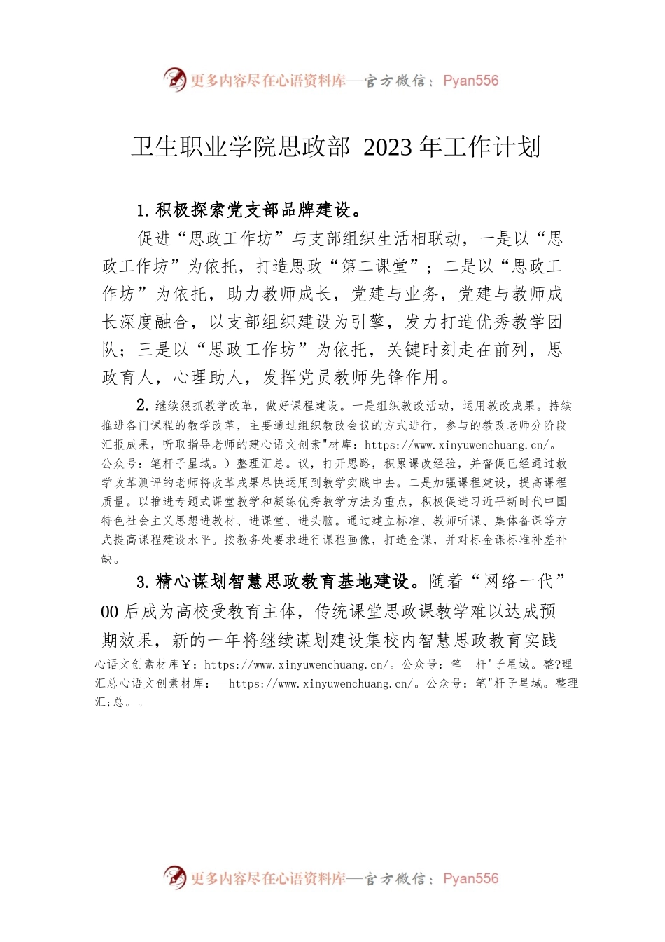 卫生职业学院思政部2023年工作计划.docx_第1页