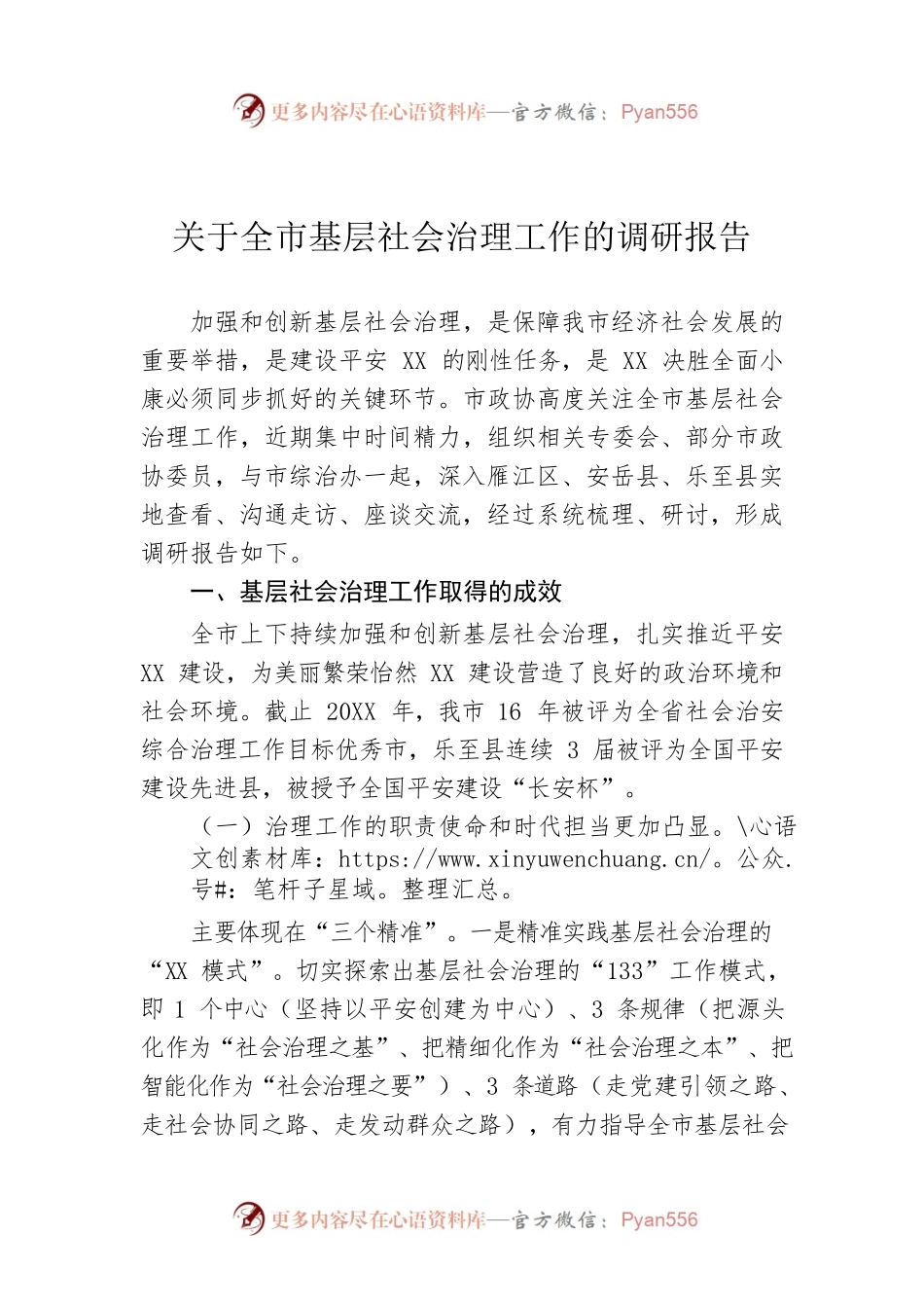 关于全市基层社会治理工作的调研报告.docx_第1页