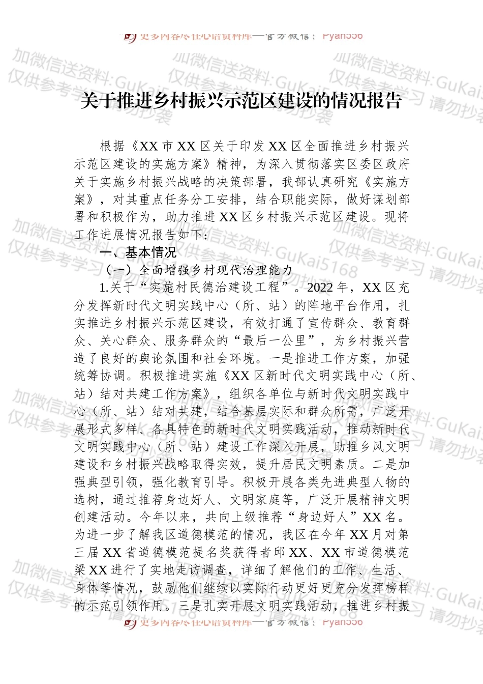 关于推进乡村振兴示范区建设的情况报告.docx_第1页