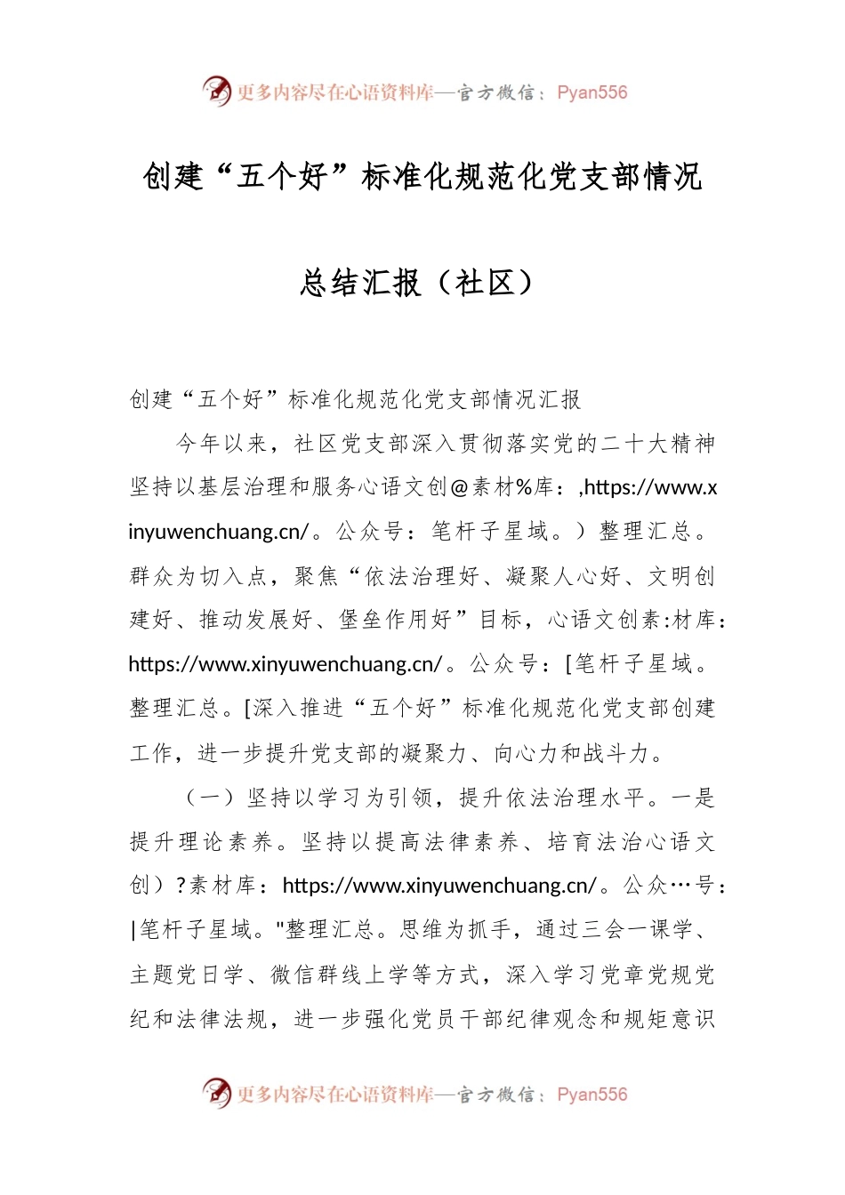 创建“五个好”标准化规范化党支部情况总结汇报（社区）.docx_第1页