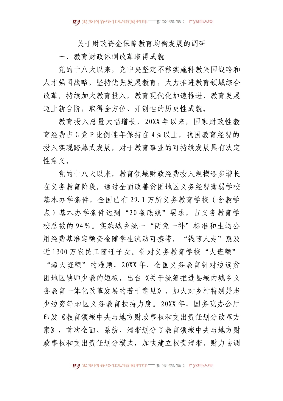 关于财政资金保障教育均衡发展的调研报告.docx_第1页