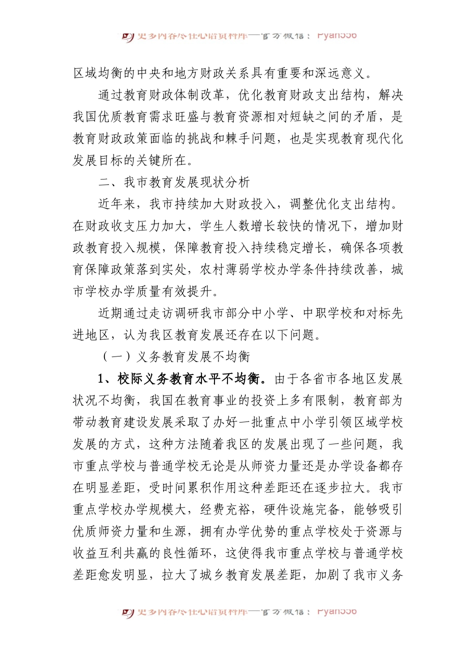 关于财政资金保障教育均衡发展的调研报告.docx_第2页