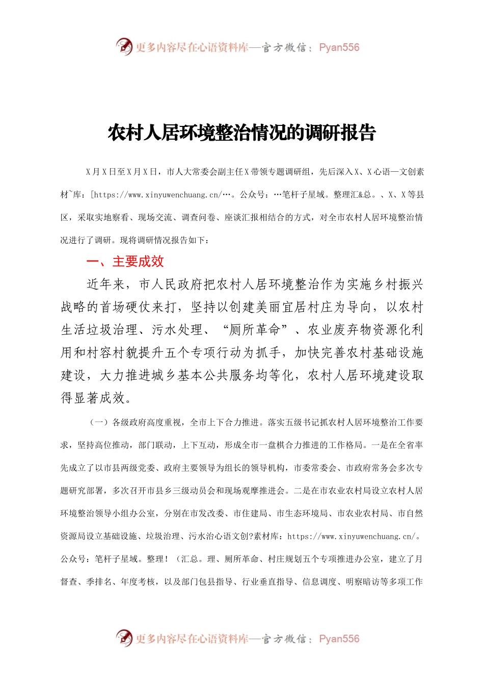 农村人居环境整治情况调研报告（一）.docx_第1页