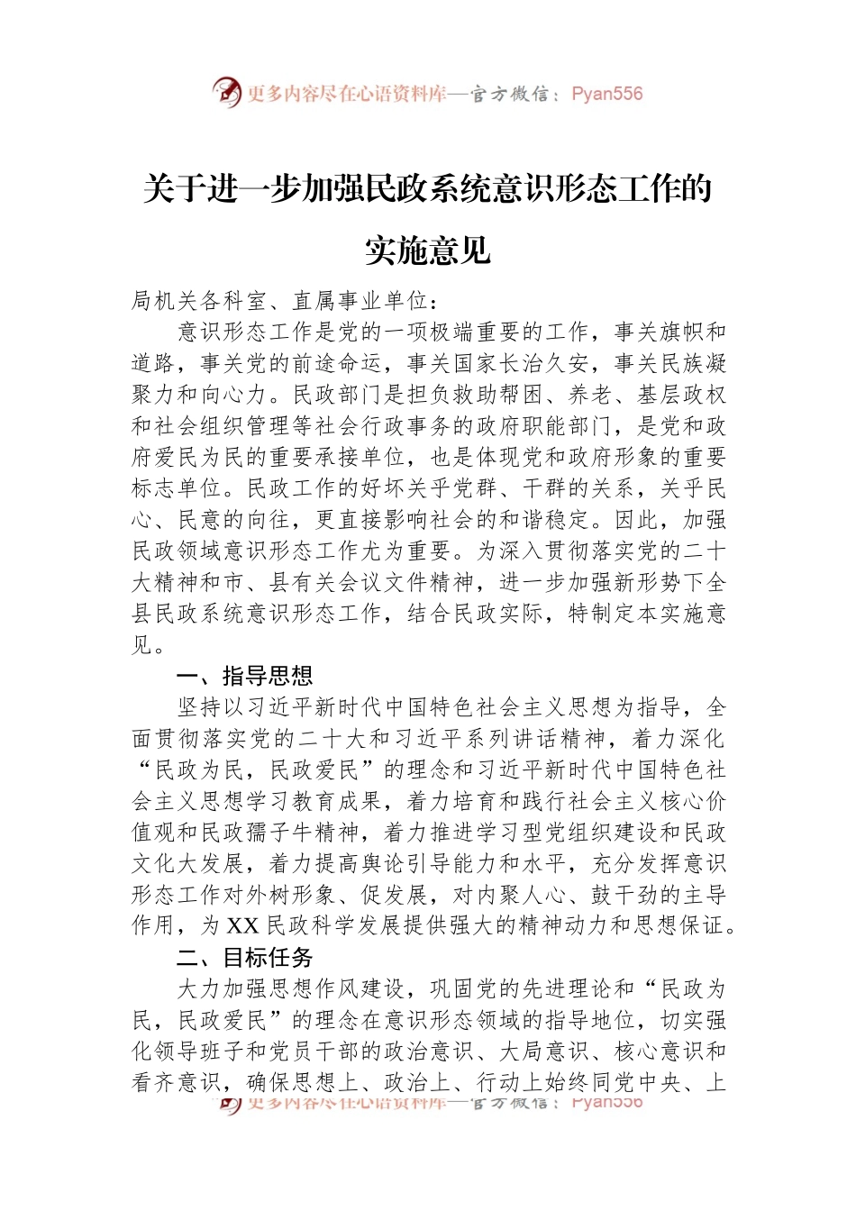 关于进一步加强民政系统意识形态工作的实施意见.docx_第1页
