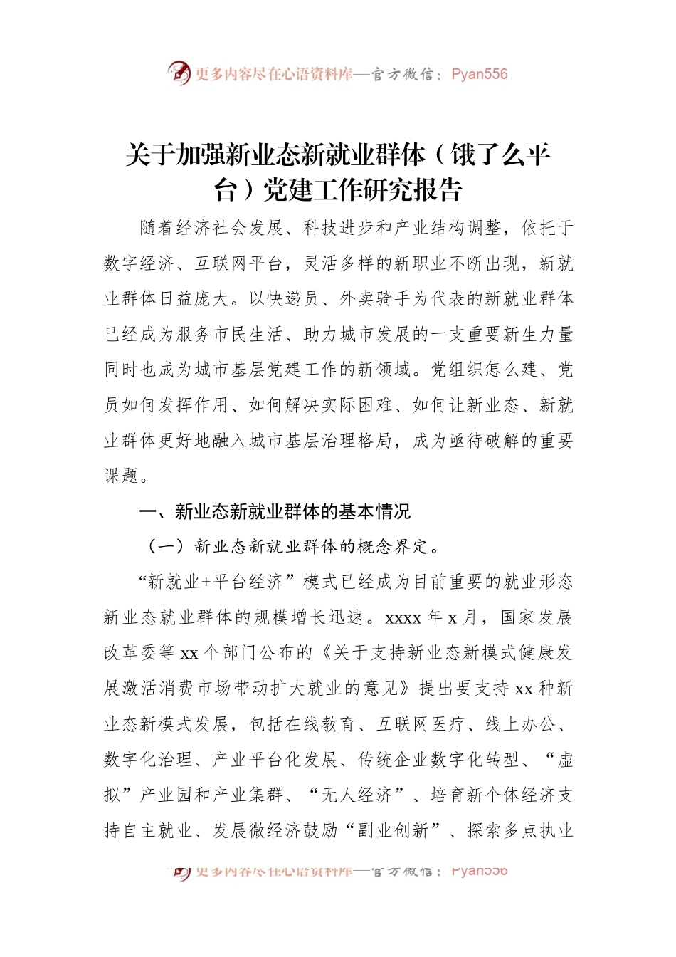 关于加强新业态新就业群体（饿了么平台）党建工作研究报告.docx_第1页
