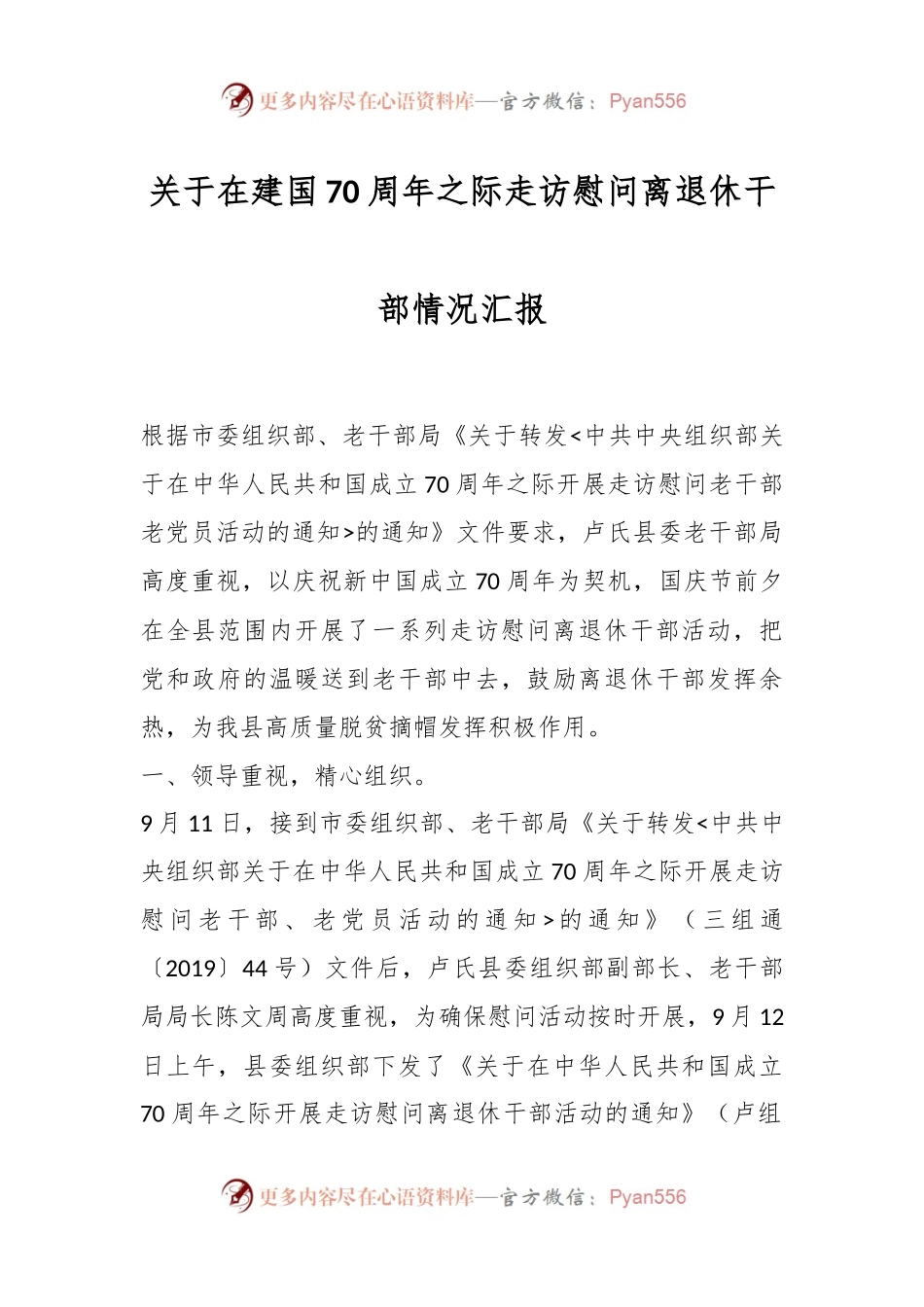 关于在建国70周年之际走访慰问离退休干部情况汇报.docx_第1页