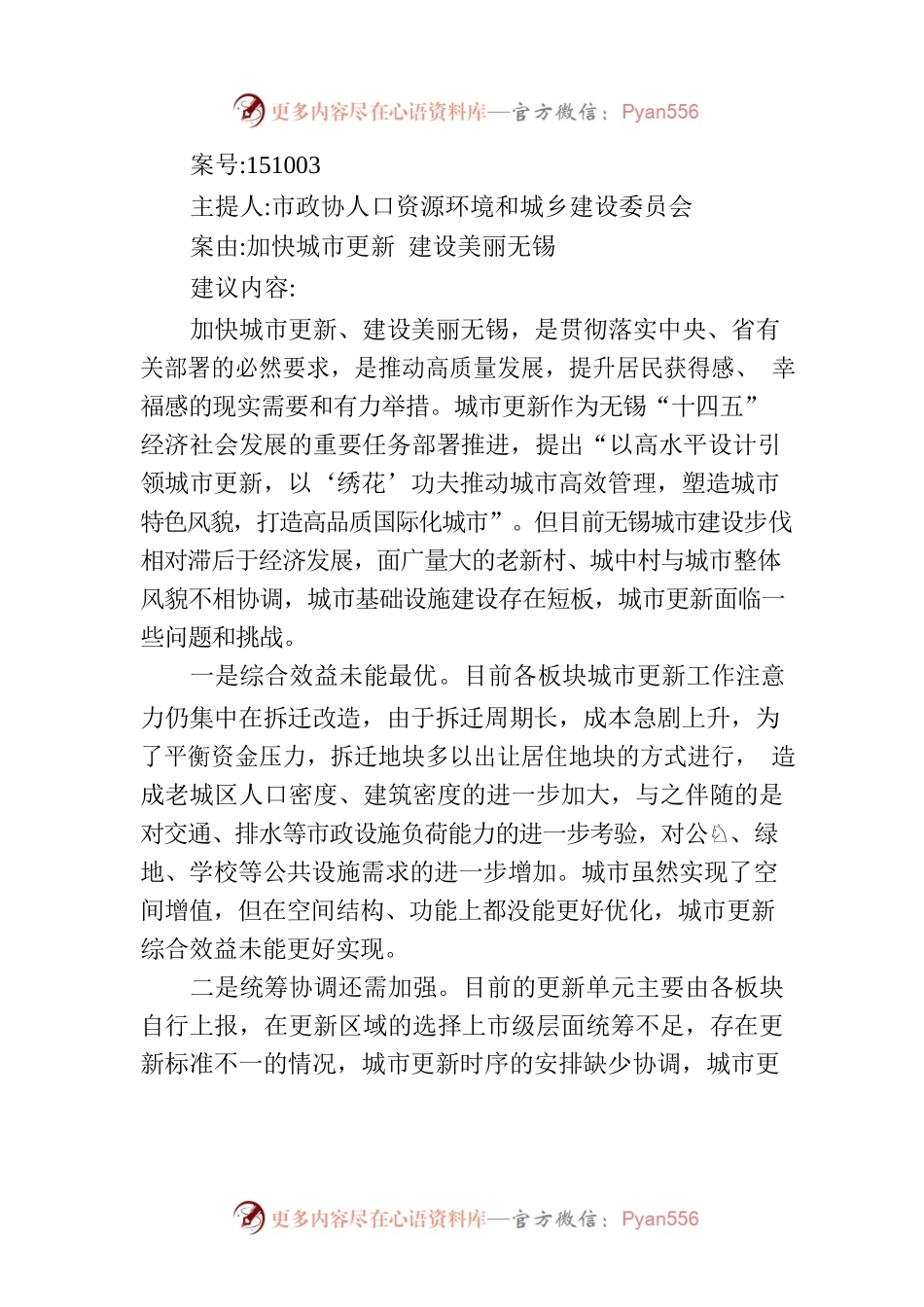 加快城市更新 建设美丽无锡.docx_第1页