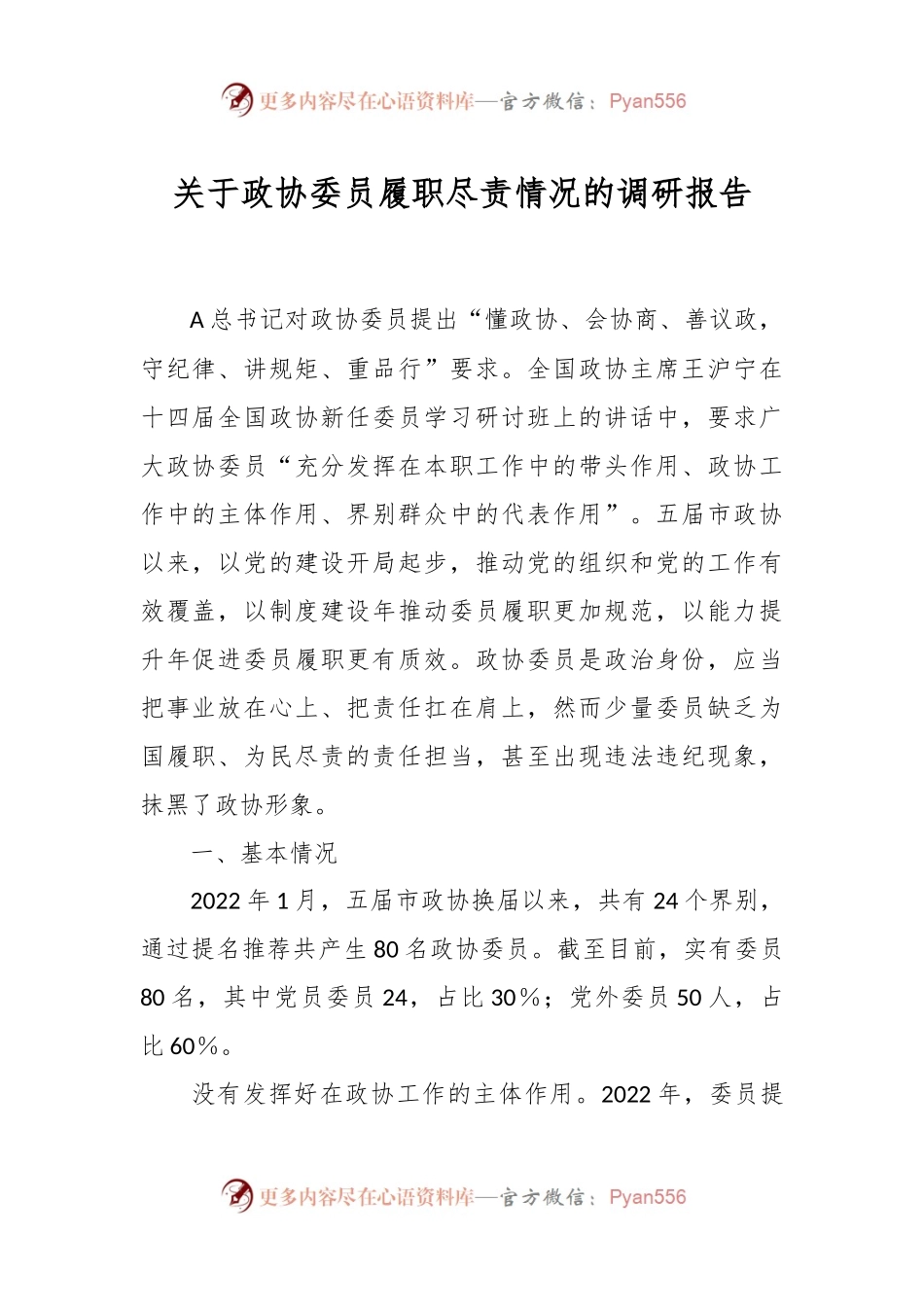 关于政协委员履职尽责情况的调研报告.docx_第1页