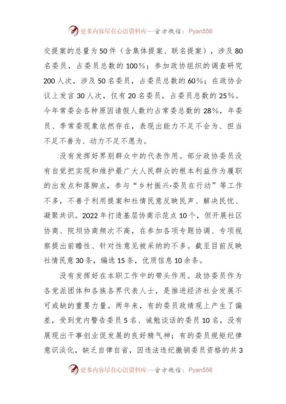 关于政协委员履职尽责情况的调研报告.docx_第2页