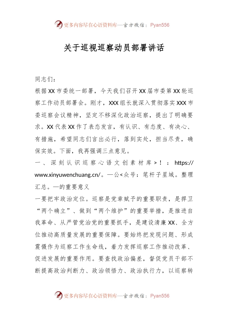 关于巡视巡察动员部署讲话.docx_第1页