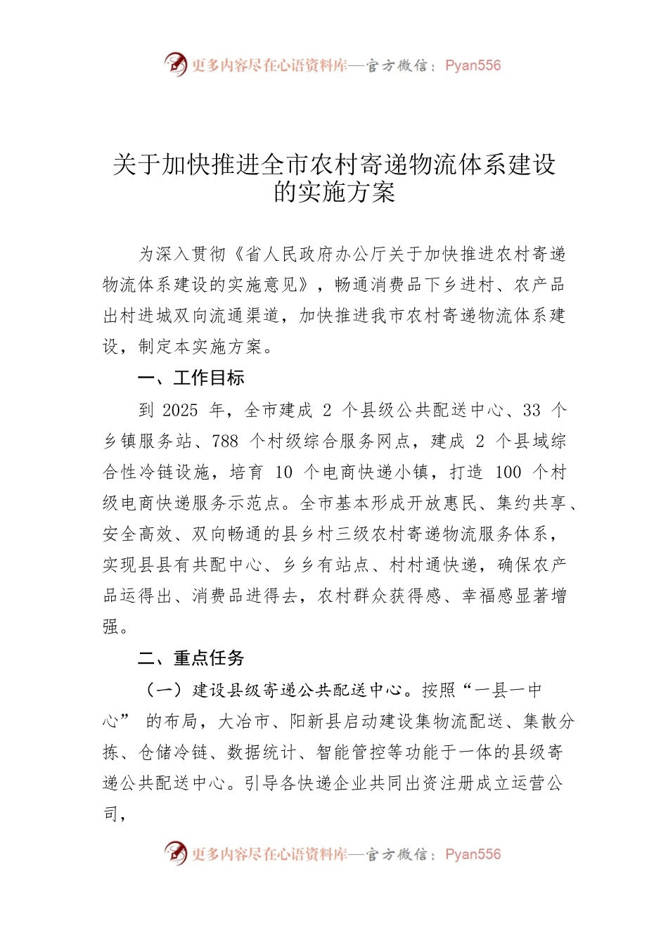加快推进全市农村寄递物流体系建设的实施方案.docx_第1页