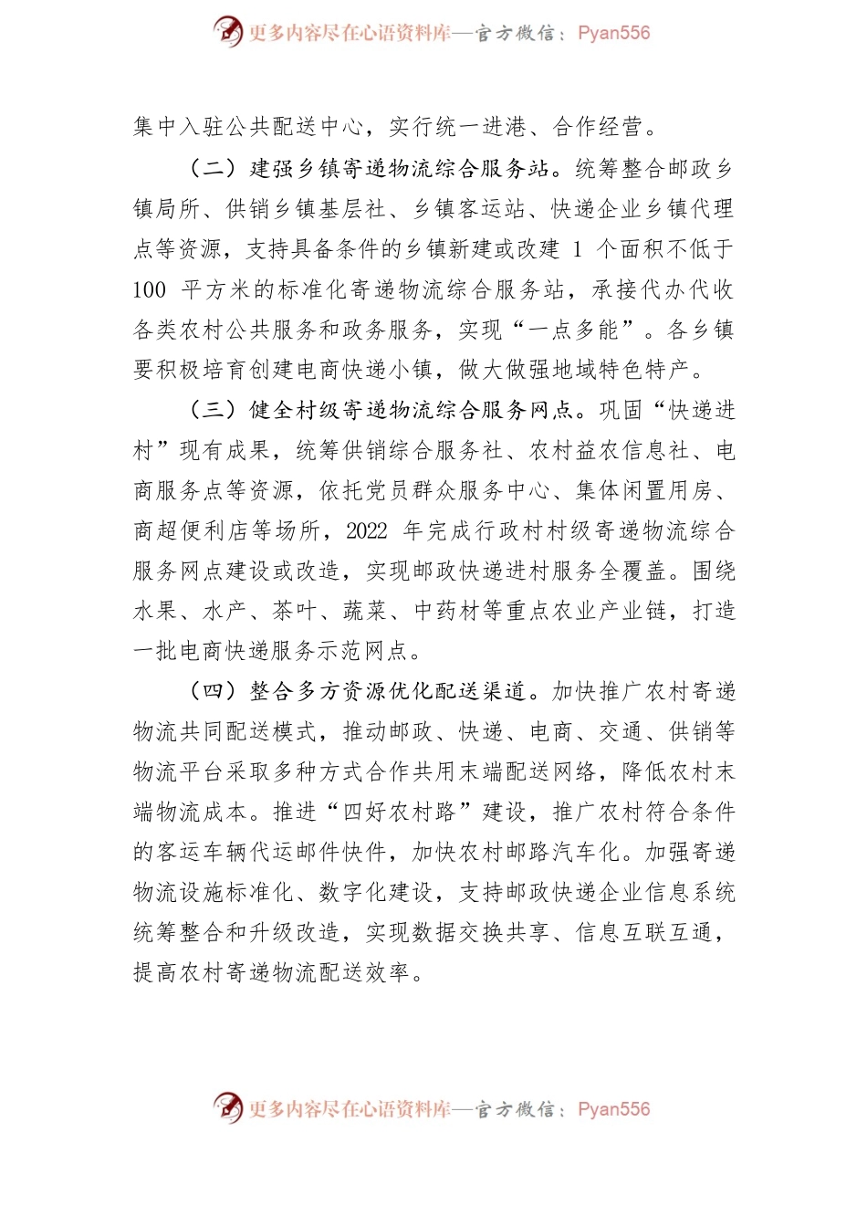 加快推进全市农村寄递物流体系建设的实施方案.docx_第2页