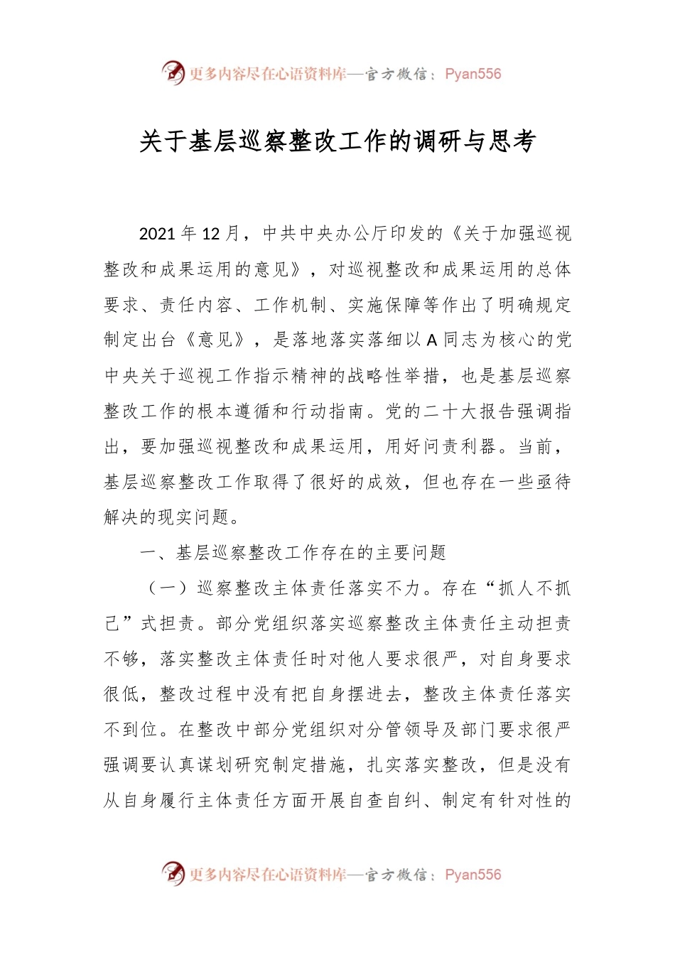 关于基层巡察整改工作的调研与思考.docx_第1页