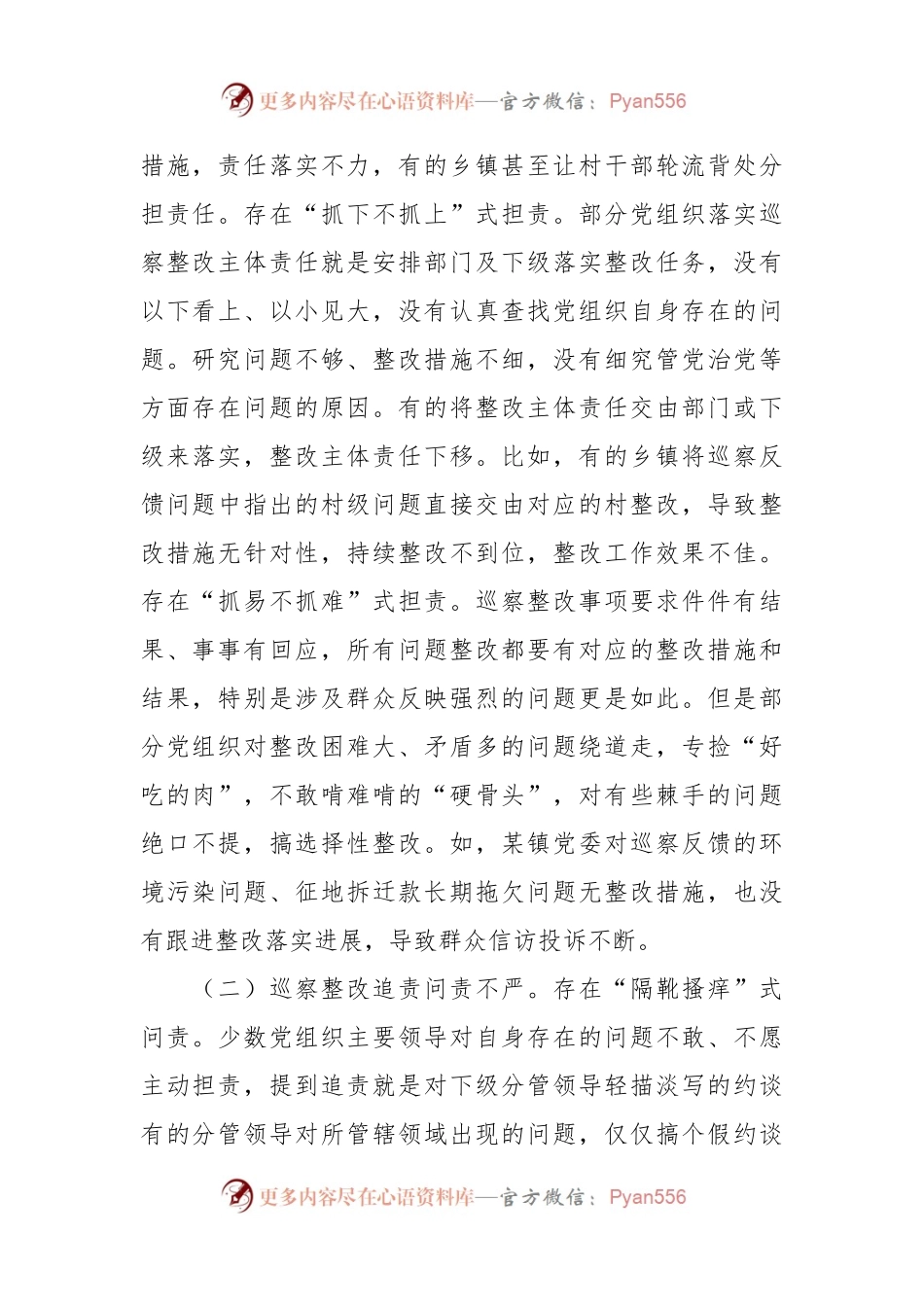 关于基层巡察整改工作的调研与思考.docx_第2页