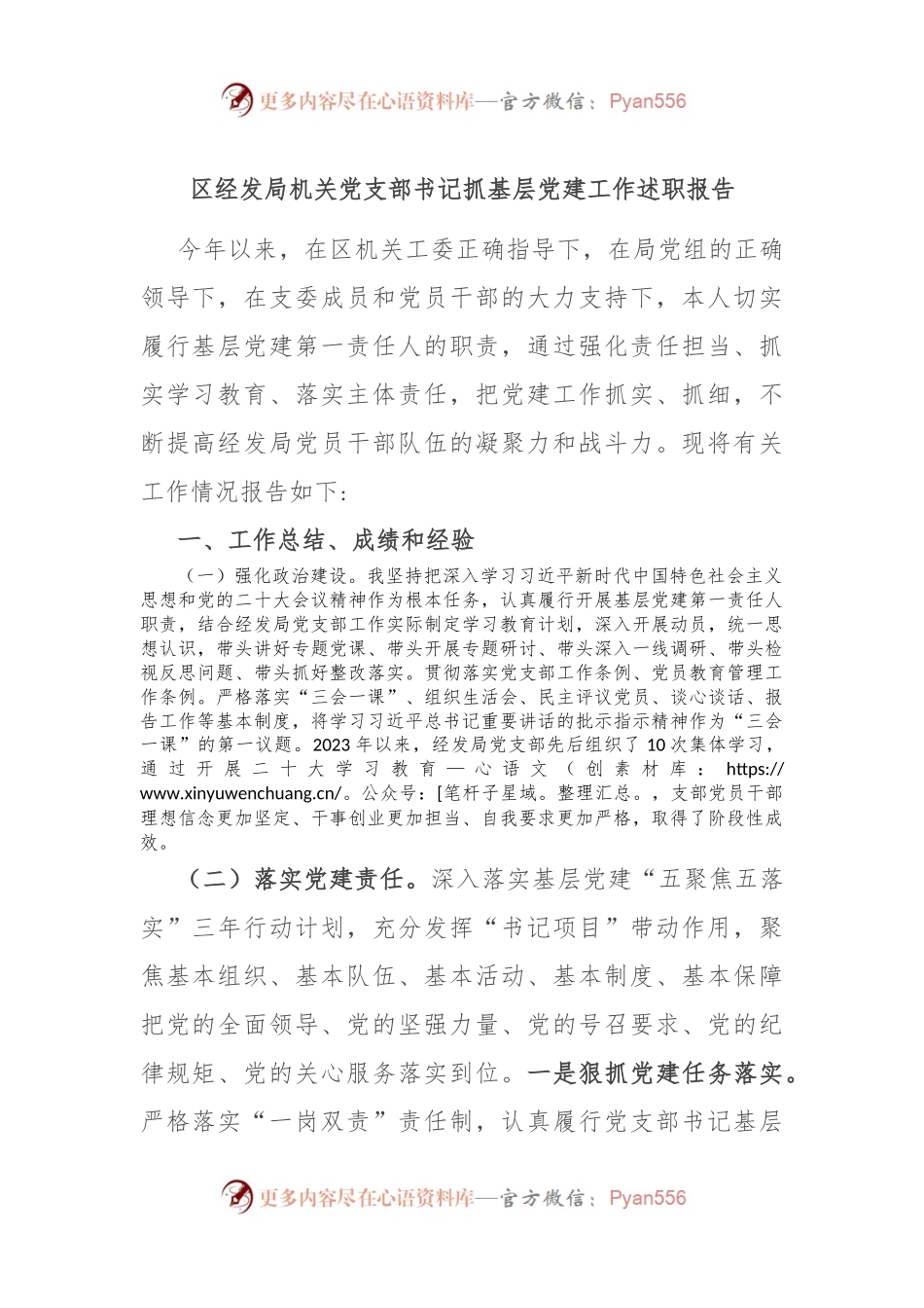 区经发局机关党支部书记抓基层党建工作述职报告.docx_第1页