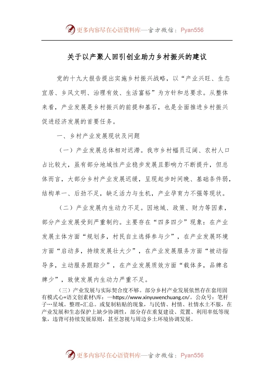 关于以产聚人回引创业助力乡村振兴的建议.docx_第1页