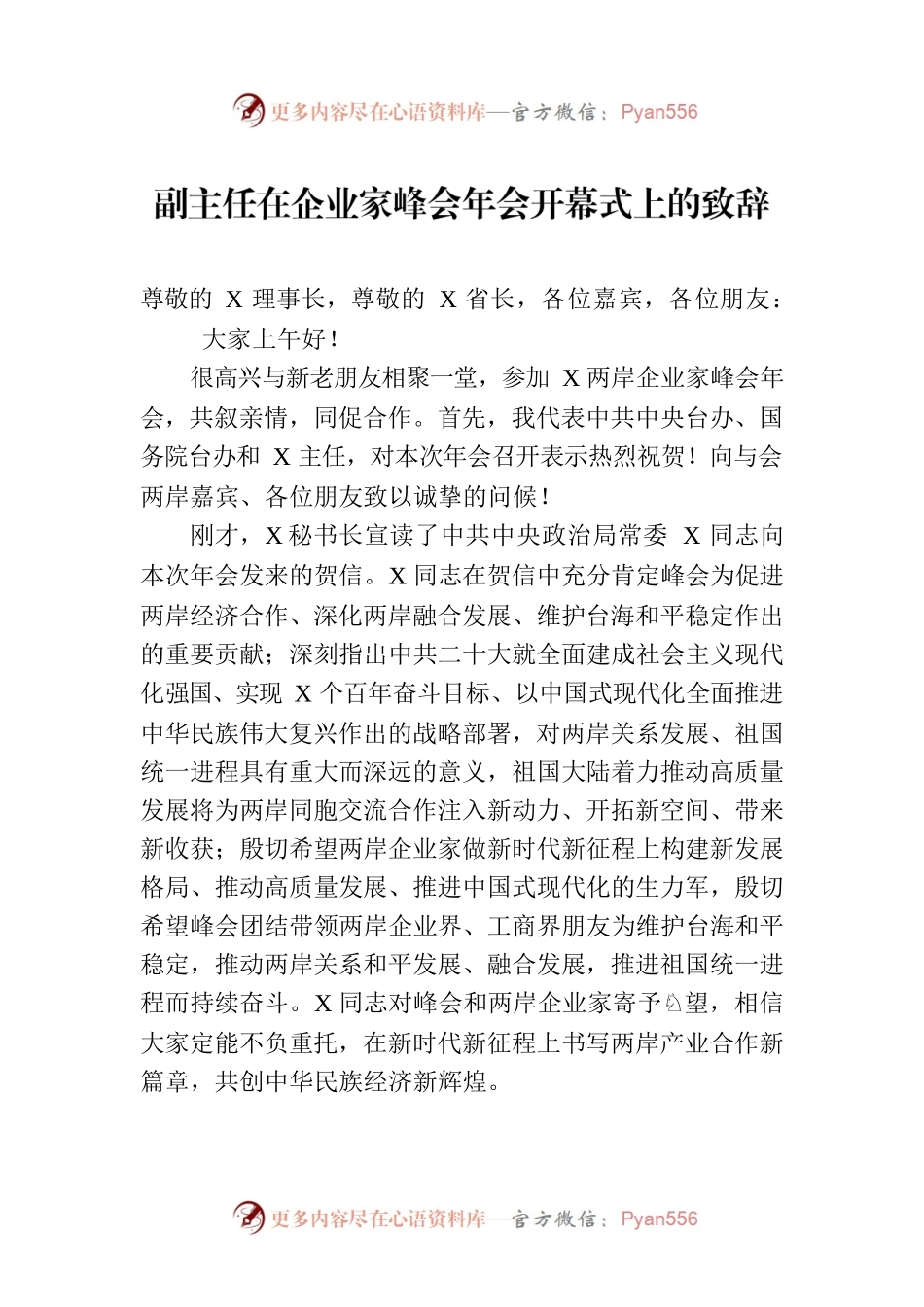 副主任在企业家峰会年会开幕式上的致辞.docx_第1页