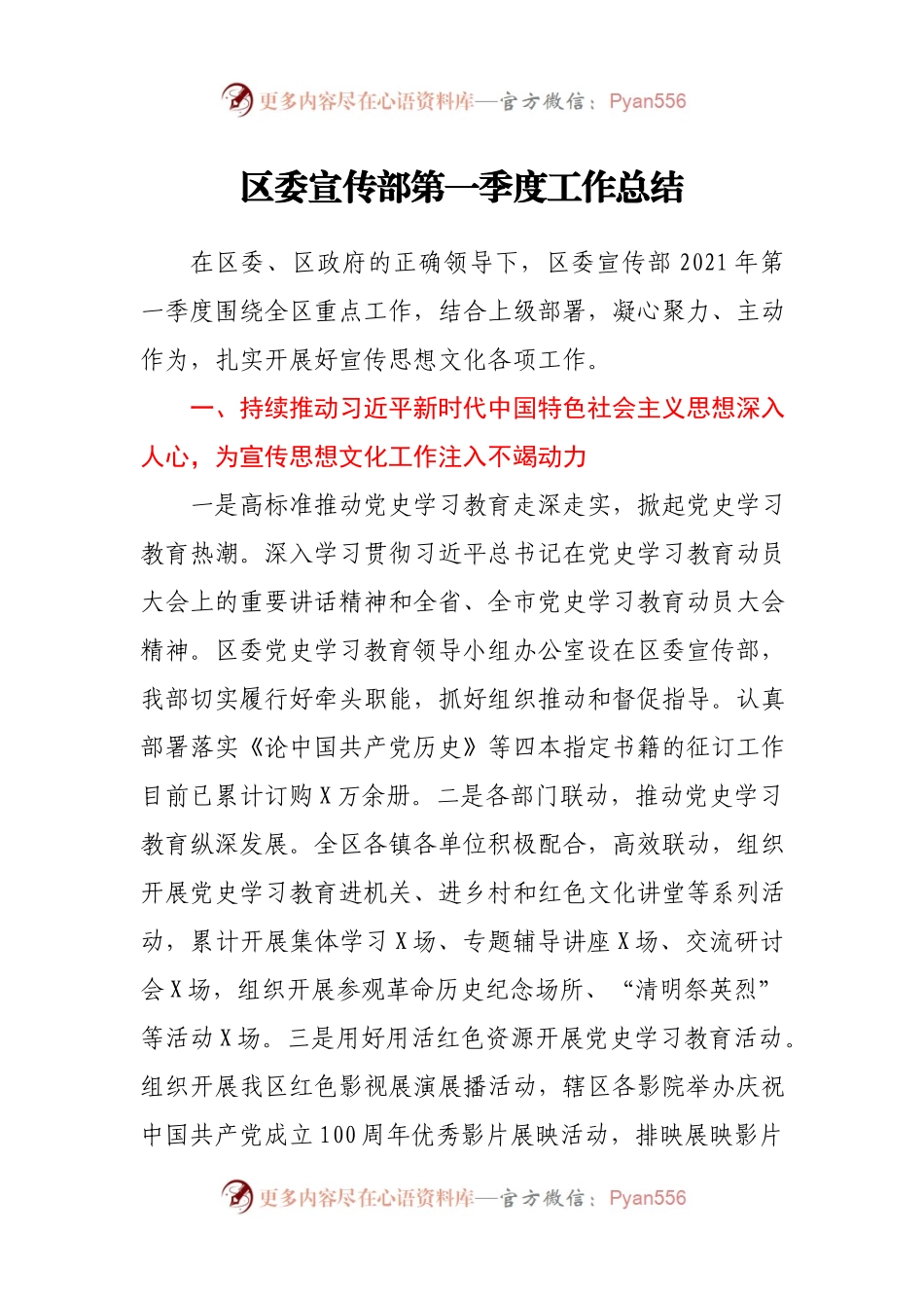 区委宣传部2021年第一季度工作总结.docx_第1页