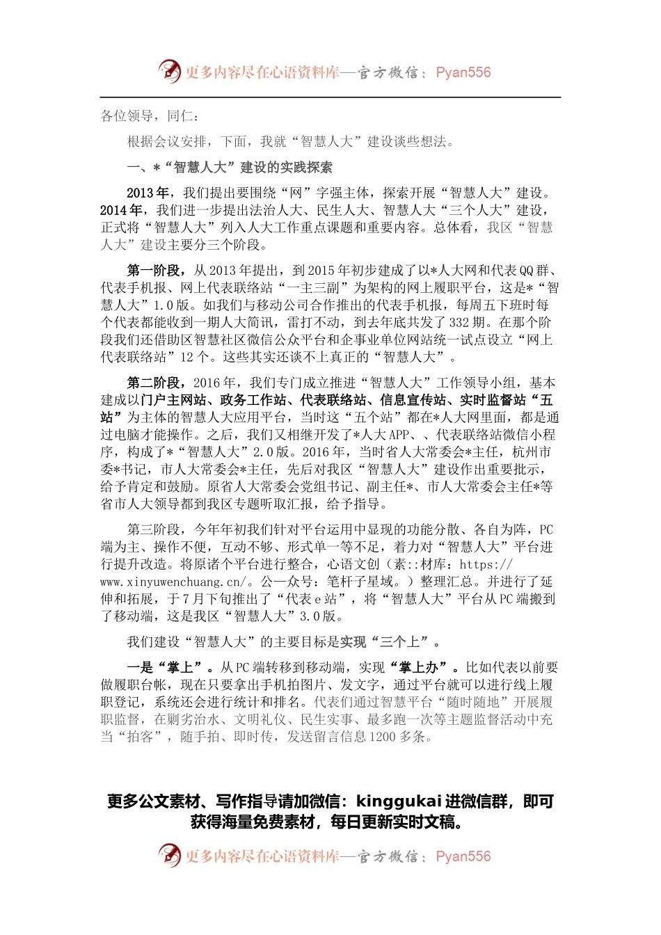 关于“智慧人大”建设的实践与思考在全省“人大制度与省域治理现代化”专题研讨会上的发言.docx_第1页