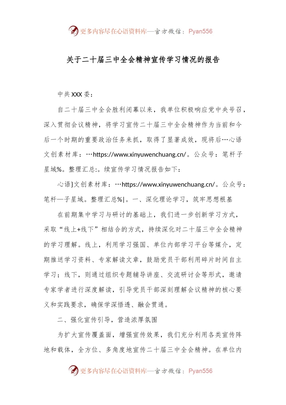 关于二十届三中全会精神宣传学习情况的报告.docx_第1页