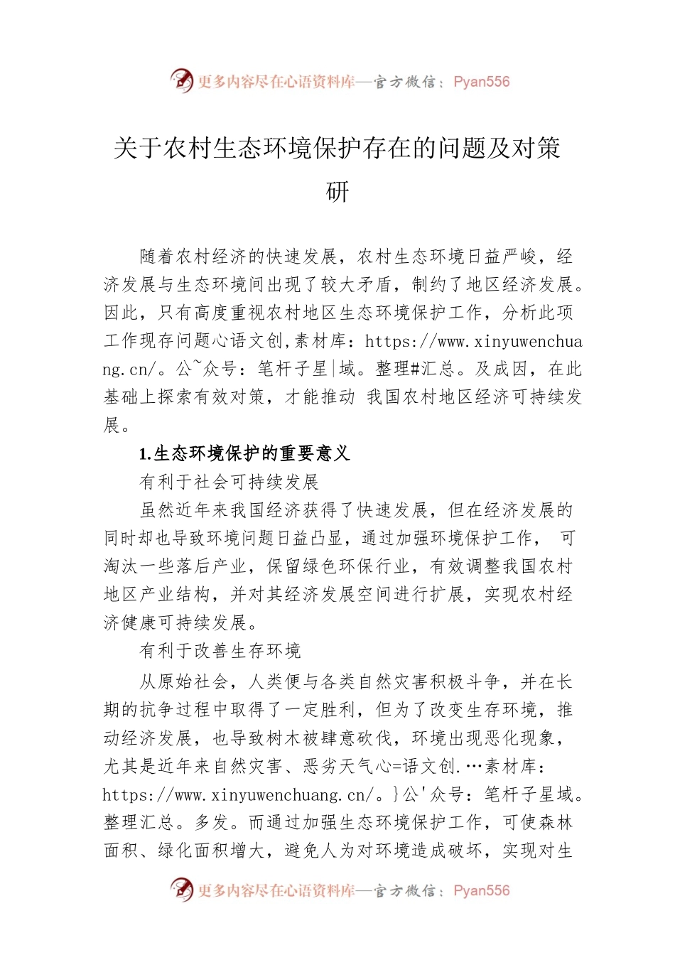 关于农村生态环境保护存在的问题及对策研.docx_第1页