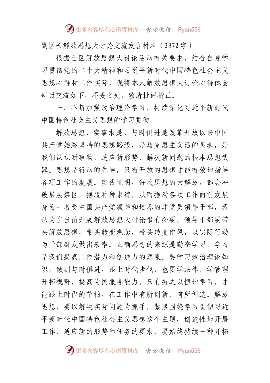 副区长解放思想大讨论交流发言材料.docx_第1页