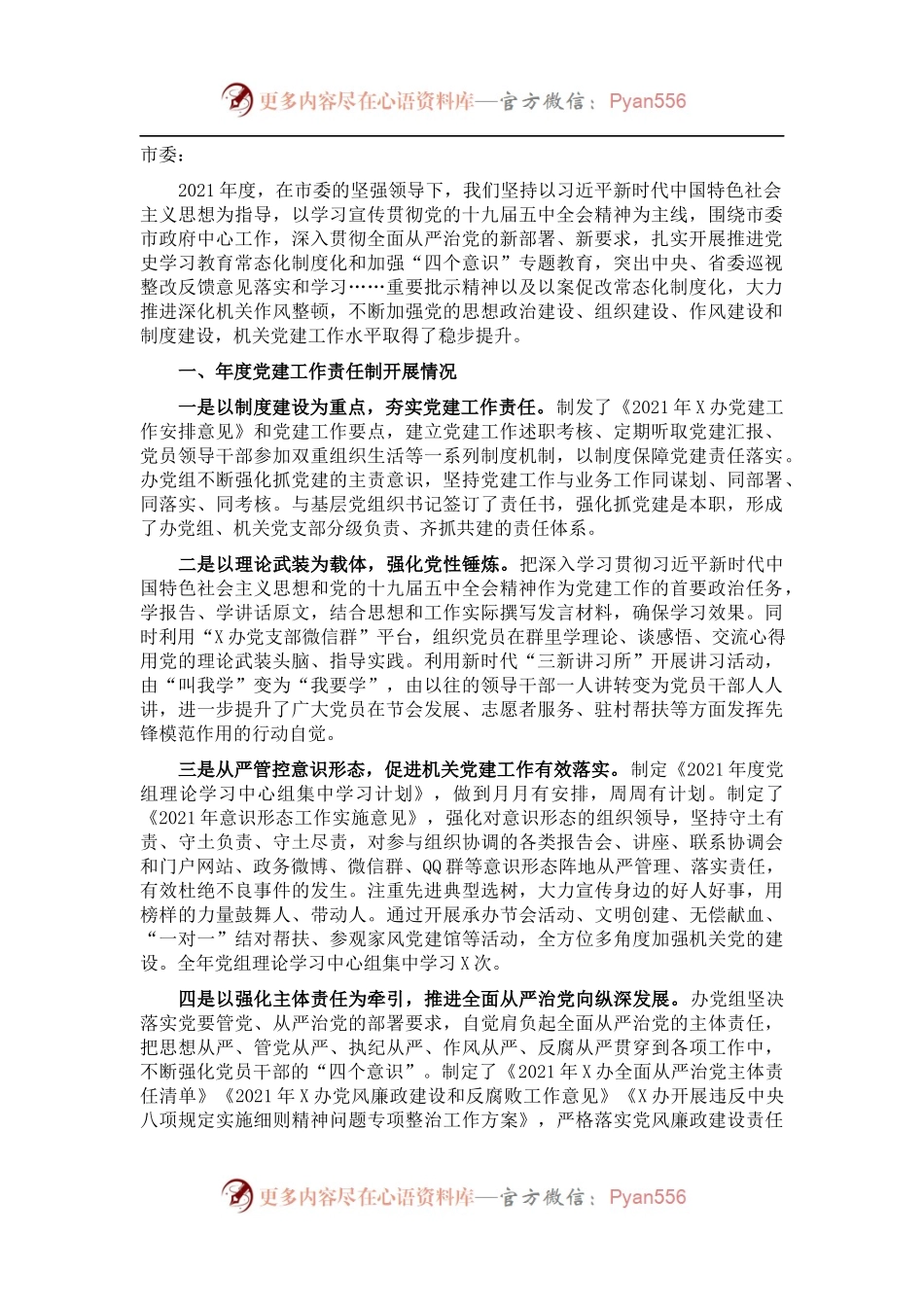办公室主任2021年度党建工作责任制述职报告.docx_第1页