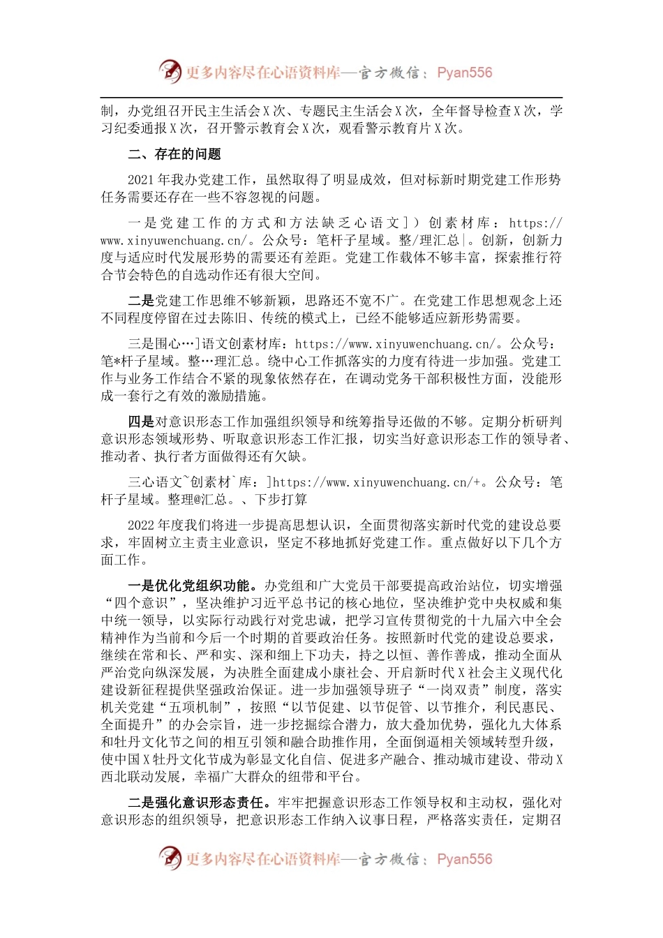 办公室主任2021年度党建工作责任制述职报告.docx_第2页