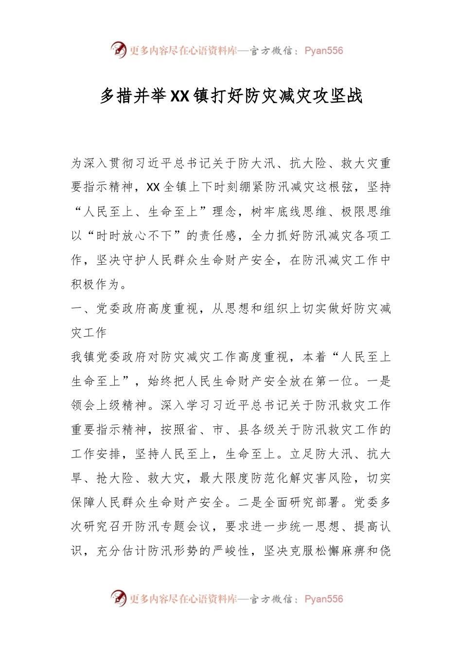 关于多措并举XX镇打好防灾减灾攻坚战.docx_第1页