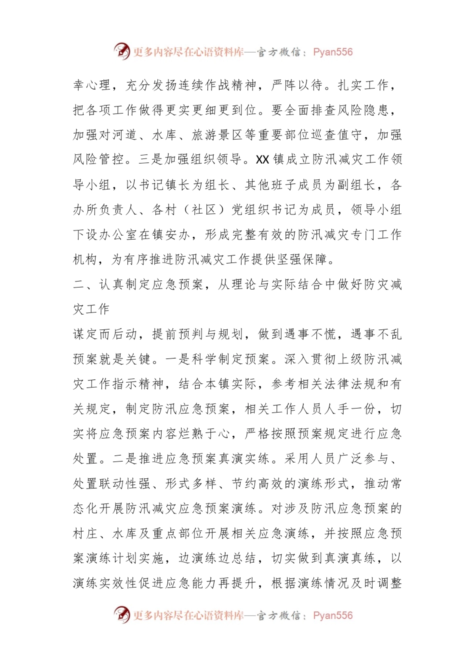 关于多措并举XX镇打好防灾减灾攻坚战.docx_第2页