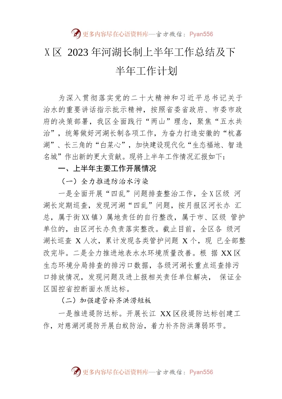 区2023年河湖长制上半年工作总结及下半年工作计划.docx_第1页