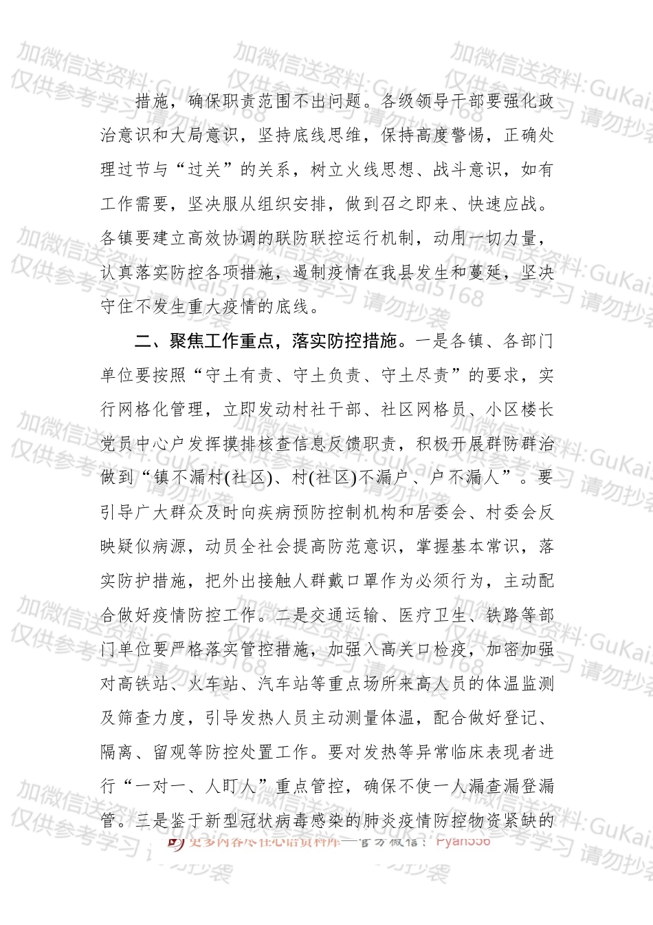 关于进一步加强对疫情防控工作的领导靠实责任严肃纪律的紧急通知.docx_第2页
