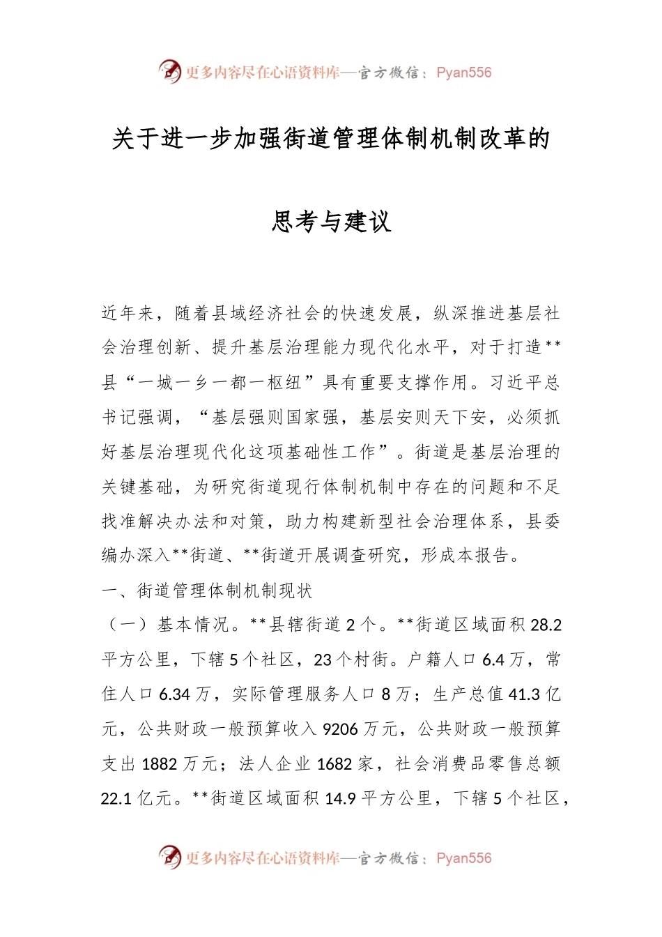 关于进一步加强街道管理体制机制改革的思考与建议.docx_第1页