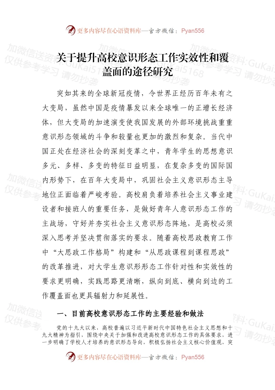 关于提升高校意识形态工作实效性和覆盖面的途径研究 .docx_第1页