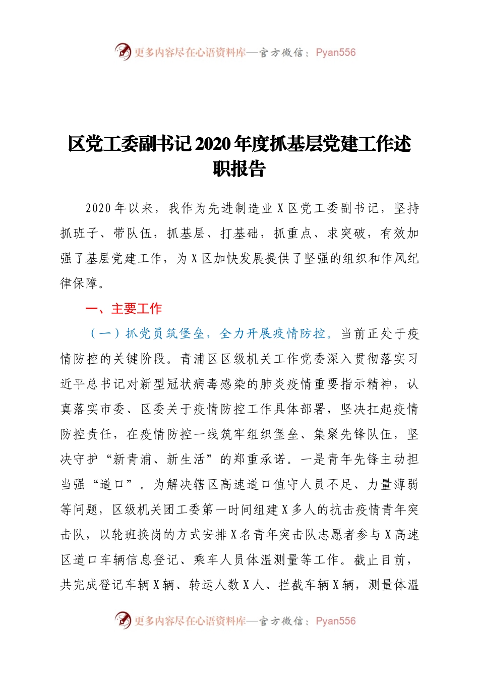 区党工委副书记2020年度抓基层党建工作述职报告.docx_第1页