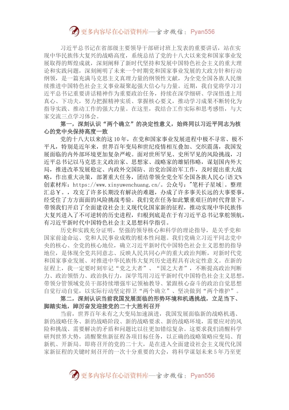 办公室主任学习习近平总书记在省部级主要领导干部研讨班上发表的重要讲话精神的心得体会.docx_第1页