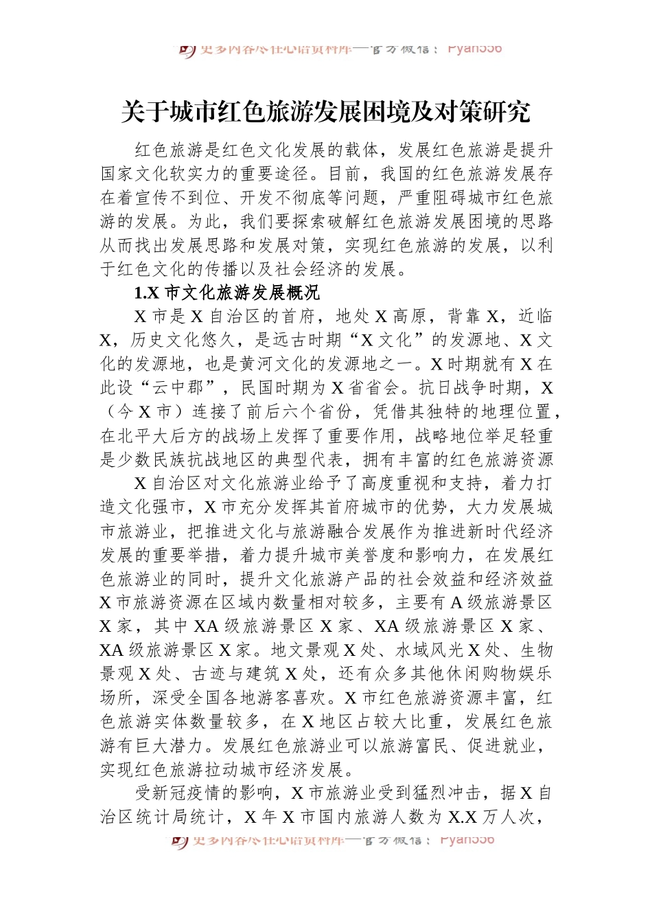关于城市红色旅游发展困境及对策研究.docx_第1页