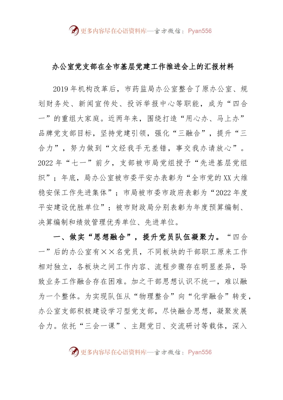 办公室党支部在全市基层党建工作推进会上的汇报材料.docx_第1页