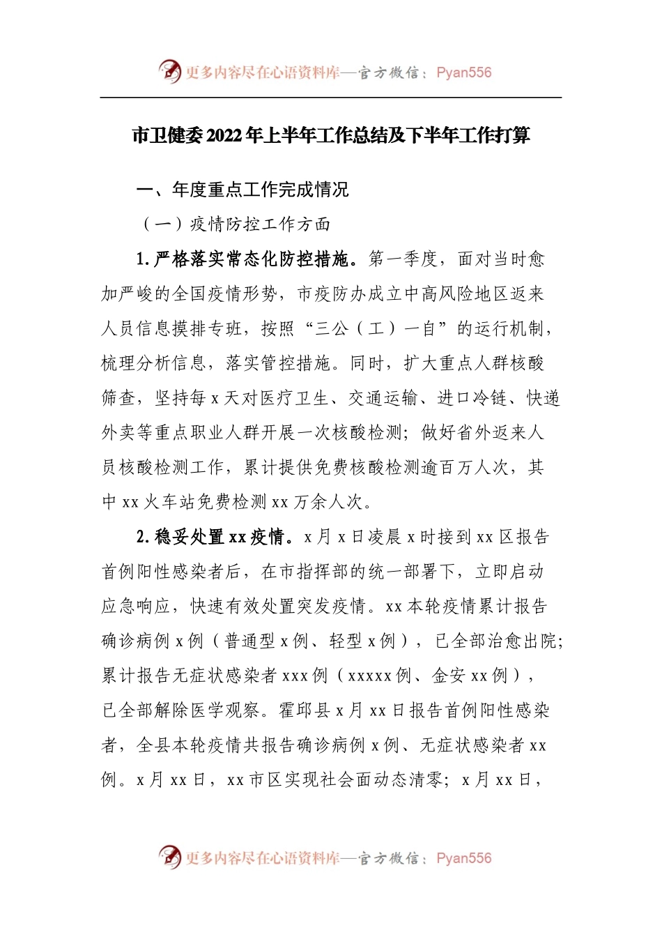 卫生健康委2022年上半年工作总结及下半年工作打算.docx_第1页
